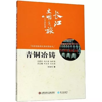 長江文明之旅·人文歷史篇：青銅冶鑄