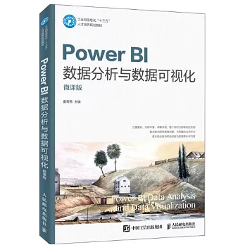 Power BI數據分析與數據可視化（微課版）