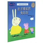 小豬佩奇動畫故事書·第四輯：肚子隆起的兔媽媽