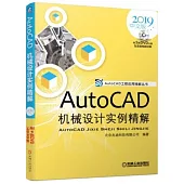 AutoCAD機械設計實例精解(2019中文版)