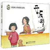中國元素.寫給孩子的禮儀文化：開飯啦!