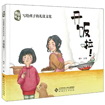 中國元素.寫給孩子的禮儀文化：開飯啦！