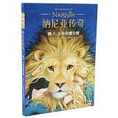 納尼亞傳奇：獅子、女巫和魔衣櫥