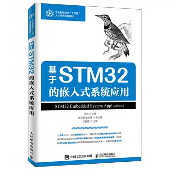 基於STM32的嵌入式系統應用