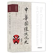中華圖像文化史：京劇臉譜卷