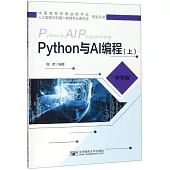 Python與AI編程 上(中學版)