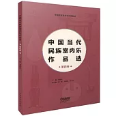 中國當代民族室內樂作品選(第四卷)