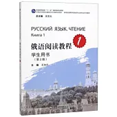 俄語閱讀教程(1)：學生用書(第2版)