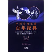 中國合唱歌曲百年經典(第二卷)(1950-1976)(五線譜版)