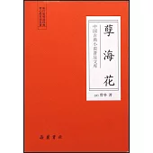 中國古典小說普及文庫：孽海花