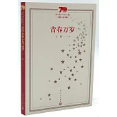新中國70年70部長篇小說典藏：青春萬歲