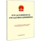 中華人民共和國檢察官法中華人民共和國人民檢察院組織法
