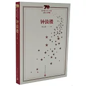 新中國70年70部長篇小說典藏：鐘鼓樓