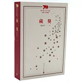 新中國70年70部長篇小說典藏：藏獒