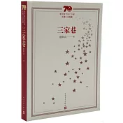 新中國70年70部長篇小說典藏：三家巷