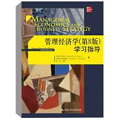 管理經濟學(第8版)學習指導