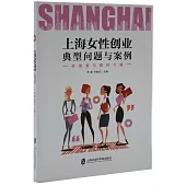 上海女性創業典型問題與案例：激發愛與美的力量