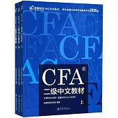 CFA二級中文教材(上中下)