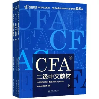 CFA二級中文教材（上中下）