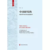 中國研究熱：歷屆世界中國學論壇報到集萃