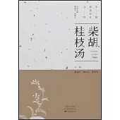 中國最美經方叢書：柴胡桂枝湯