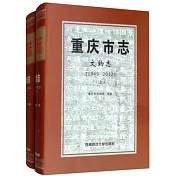 重慶市志-文物志(1949-2012)(上下冊)