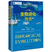 生物進化傳奇
