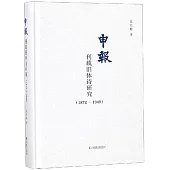 《申報》刊載舊體詩研究(1872-1949)
