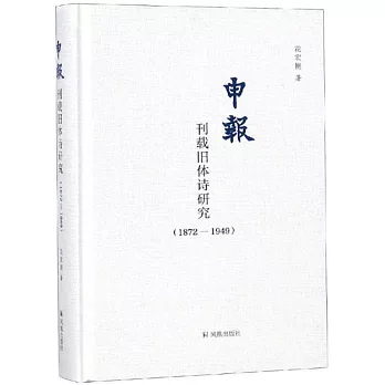《申報》刊載舊體詩研究（1872-1949）