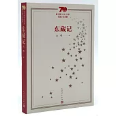 新中國70年70部長篇小說典藏：東藏記