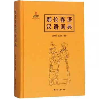 鄂倫春語漢語詞典