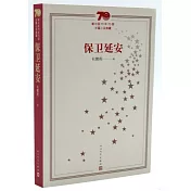 新中國70年70部長篇小說典藏：保衛延安
