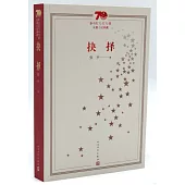 新中國70年70部長篇小說典藏：抉擇