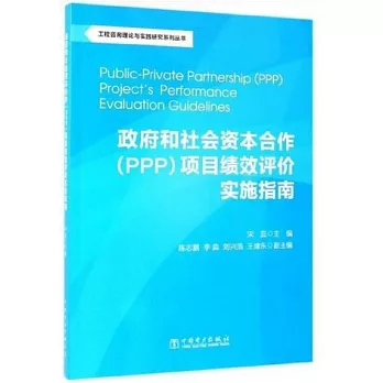 政府和社會資本合作（PPP）項目績效評價實施指南