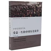 中學生閱讀書系：受益一生的中國歷史故事