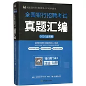 全國銀行招聘考試真題彙編(2020全新版)