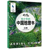 航拍中國·給少年的中國地理書·江西