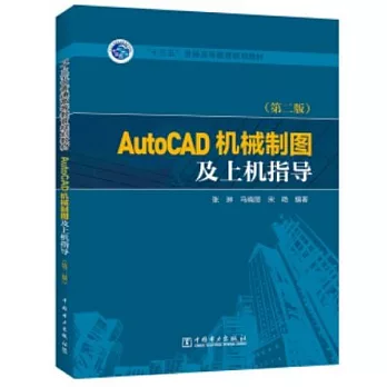 AutoCAD機械製圖及上機指導（第二版）