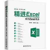精進Excel：成為Excel高手