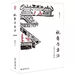 視角與方法：中國文學史探索