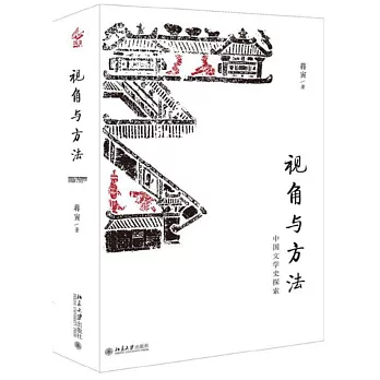 視角與方法：中國文學史探索