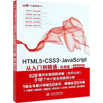 HTML5+CSS3+JavaScript從入門到精通（實例版）