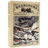 遺失在西方的中國史：歐洲畫報看日俄戰爭(上下)