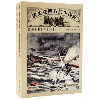 遺失在西方的中國史：歐洲畫報看日俄戰爭（上下）