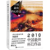 2018中國最佳科幻作品