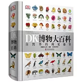 DK博物大百科：自然界的視覺盛宴