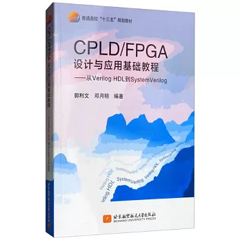 CPLD/FPGA設計與應用基礎教程：從VerilogHDL到SystemVerilog