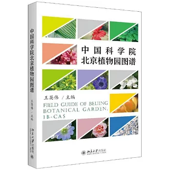 中國科學院北京植物園圖譜