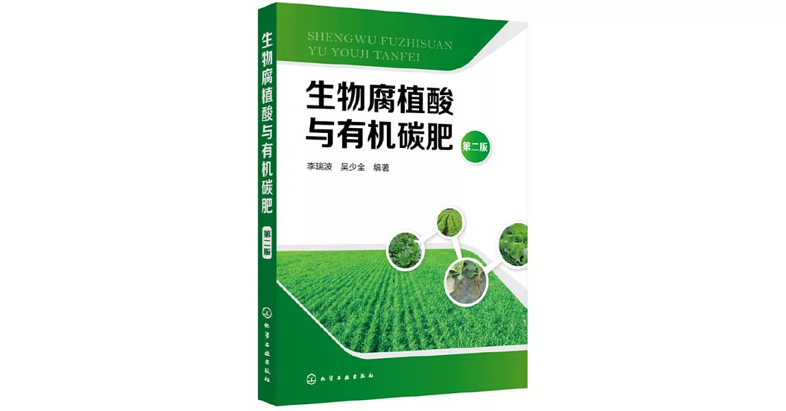 生物腐植酸與有機碳肥（第二版） | 拾書所