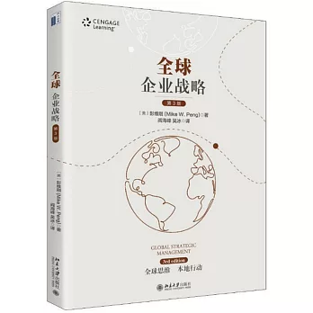 全球企業戰略（第3版）